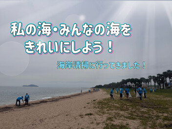 海岸清掃に行ってきました！！
