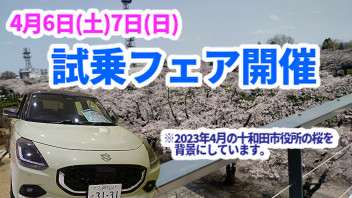 アリーナ十和田中央！大人気スイフトなど試乗車たくさん！試乗フェア開催！！