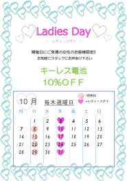 １０月のレディースＤＡＹ