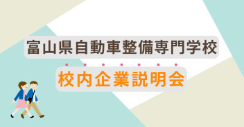 富山自動車整備専門学校様　企業説明会開催