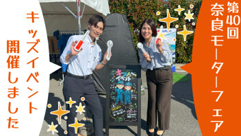 ☆奈良モーターフェアにてキッズイベントやりました！☆