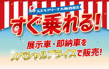 展示車・即納車がスペシャルプライスで販売中
