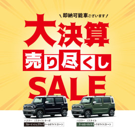 ＼ラストチャンス／大決算売り尽くしＳＡＬＥ