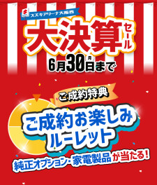 大決算セール！ご成約お楽しみルーレット