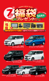 ＼1月3日より初売り／ 7台限定!福袋プレゼント