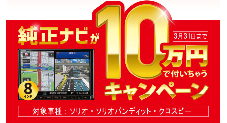 純正ナビ10万円で付くキャンペーン