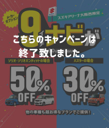 9インチナビが50％OFF？！