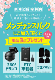 春の３点セットプレゼントキャンペーン