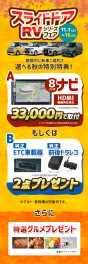 スライドドア・RVシリーズフェア