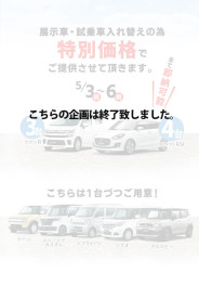 展示車・試乗車が今だけ特価