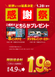 延長決定！ご成約で選べるプレゼント企画