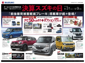 スズキの大決算！　週末は是非鎌倉店へ！