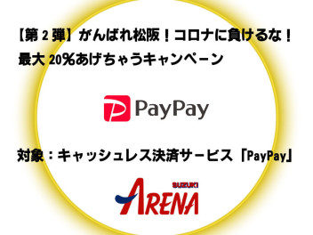 【第2弾】松阪市のPayPay最大20％還元キャンペーン告知