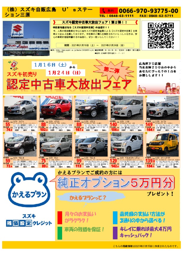 認定中古車大放出フェア ２ イベント キャンペーン お店ブログ 株式会社スズキ自販広島 スズキアリーナ三原中央