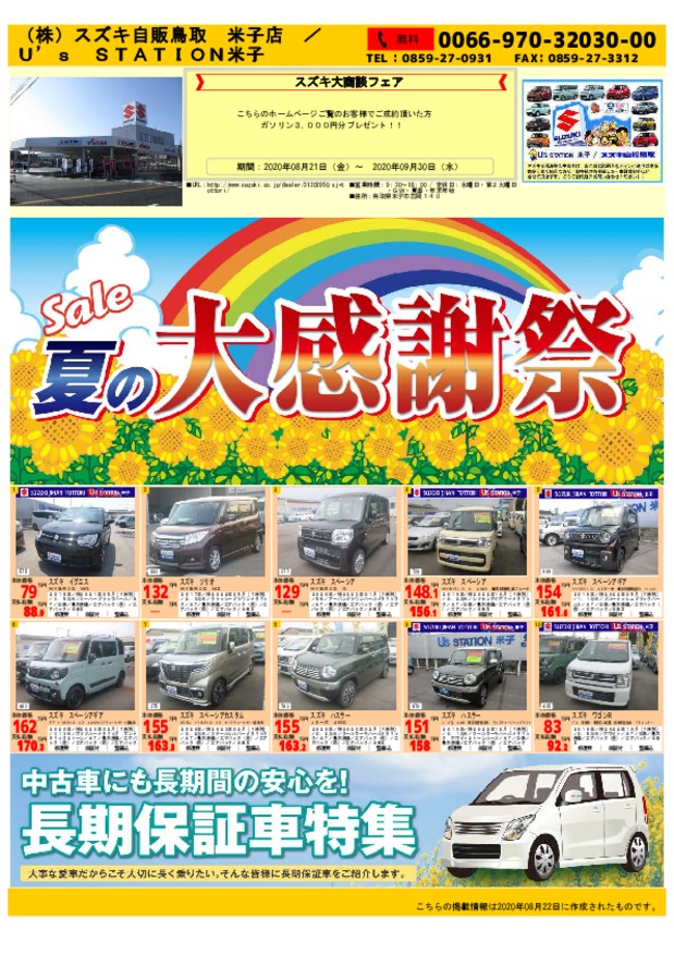 スズキ中古車大商談会開催 ９月末まで イベント キャンペーン お店ブログ 株式会社スズキ自販鳥取 スズキアリーナ米子 U S Station米子