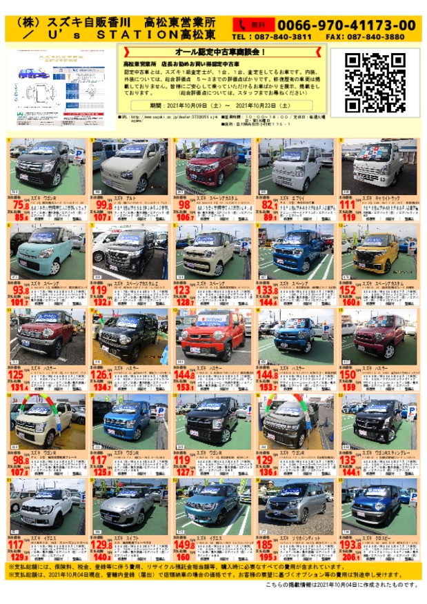 全車認定中古車商談会 イベント キャンペーン お店ブログ 株式会社スズキ自販香川 高松東営業所 U S Station高松東