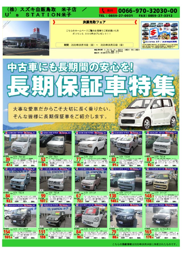 8/16㊐決算先取り中古車フェア開催