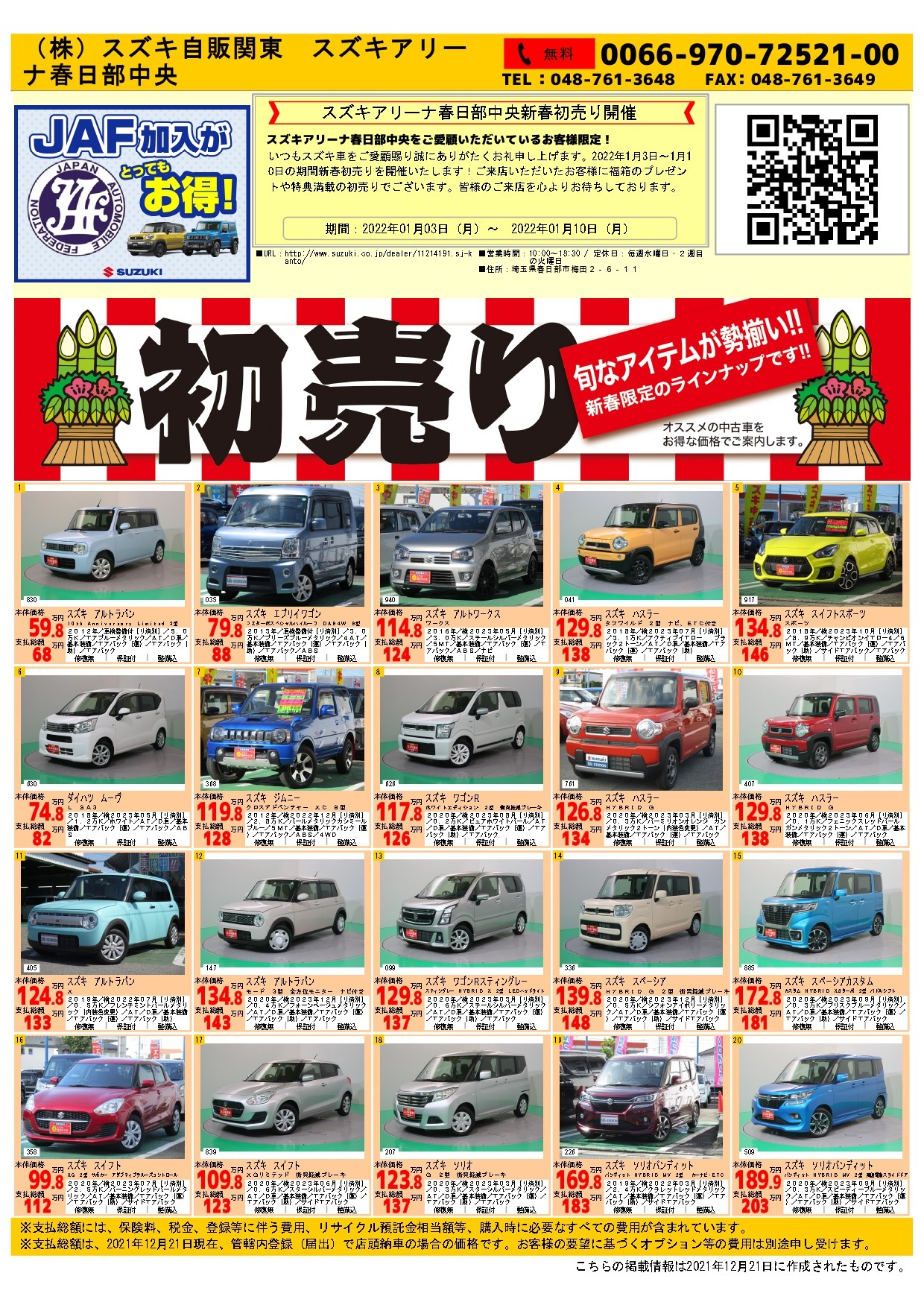 初売りのお知らせです イベント キャンペーン お店ブログ 株式会社スズキ自販関東 スズキアリーナ春日部中央