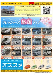 スズキ中古車　フレッシャーズ応援フェア