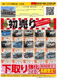 スズキ中古車初売り第二弾開催