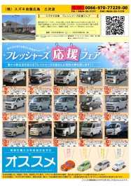 スズキ中古車　フレッシャーズ応援フェア