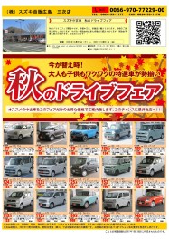 スズキ中古車　秋のドライブフェア　最終週