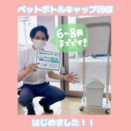 ペットボトルキャップ回収、はじめました！