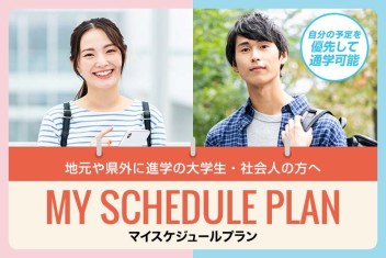 ★新生活を応援★遠鉄自動車学校のマイスケジュールプランで免許を取ろう！