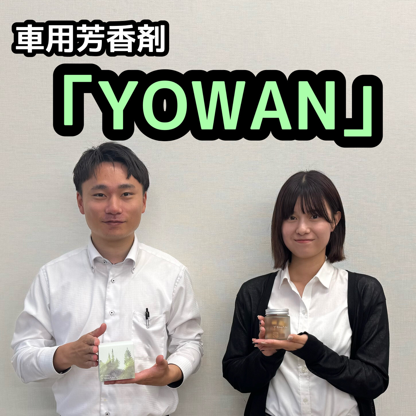 車内を快適に「YOWAN」｜その他｜お店ブログ｜株式会社スズキ自販滋賀 スズキアリーナ草津