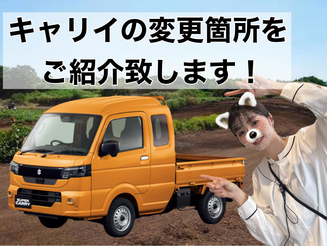 キャリイの変更前と変更後を比較してみました！｜その他｜お店ブログ 