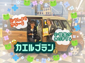 ☆おすすめの新車の買い方【かえるプラン】☆