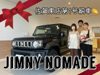 ジムニーノマド納車記念すべき第一号！