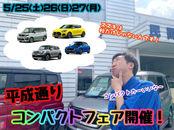 ☆★☆平成通りコンパクトフェア開催！週末は平成通りへ！☆★☆