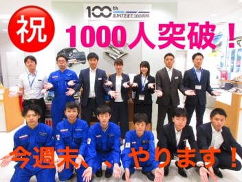 祝！お客様１０００人達成！今週末は・・