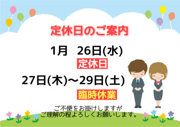 定休日・臨時休業のご案内