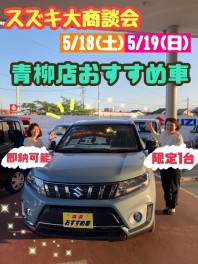 ５月１８日、１９日はスズキ大商談会☆