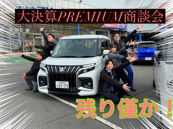 3月の目玉！大決算プレミアム商談会！
