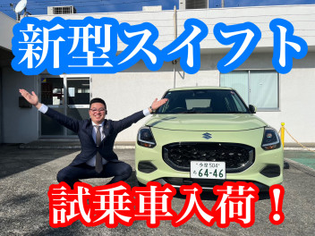 速報！！新型スイフト試乗車入りました！！