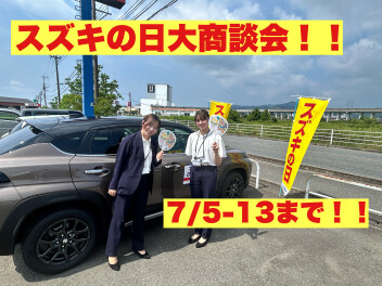 ７/５～７/１３はスズキの日大商談会！！