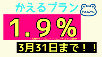 かえるプラン金利1.9％は３月31日まで