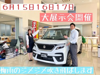 ６月１５日(土)～１７日(月)展示会！大目玉ワンプラ車あり！