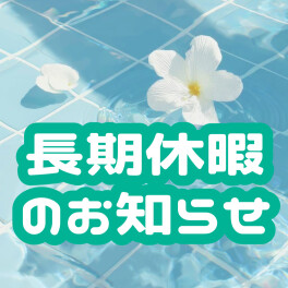 ◆8月夏季休暇のご案内◆