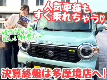 ☆★決算月最後の週末！多摩境へ駈け込め～！★☆