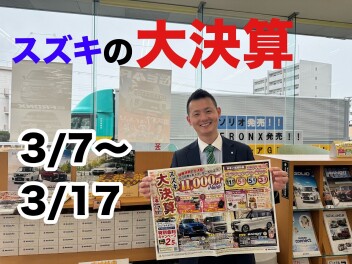 週末はスズキのお店へ!!スズキの大決算17日までです!!
