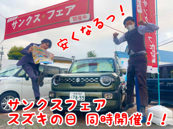 サンクスフェアとスズキの日同時開催！！！