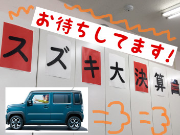 新車も中古車も！決算イベント開催中