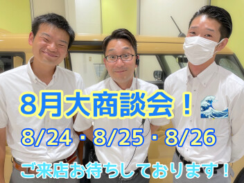 大商談会やってます！８月最後の！！