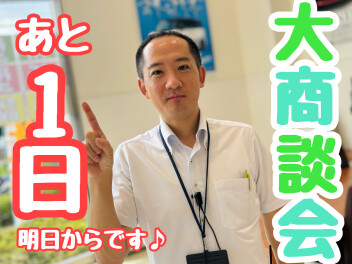 ☆★夏の大商談会は明日から♪♪★☆
