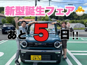 新型誕生フェア！あと５日！！