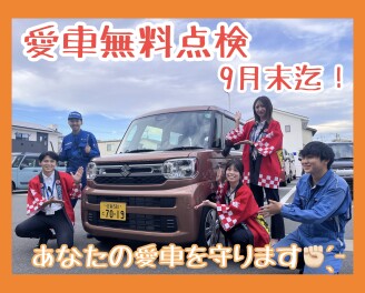 終了まで残りわずか！愛車無料点検は今月9月末まで！！